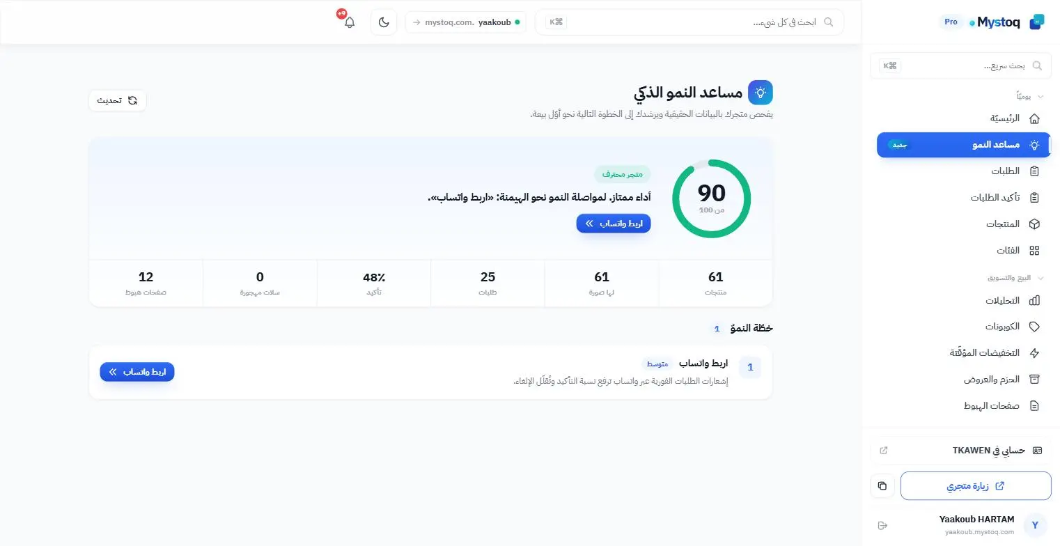 مساعد النمو — لوحة تحكّم Mystoq